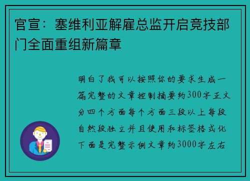 官宣：塞维利亚解雇总监开启竞技部门全面重组新篇章
