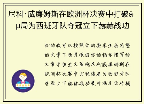尼科·威廉姆斯在欧洲杯决赛中打破僵局为西班牙队夺冠立下赫赫战功