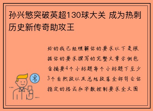 孙兴慜突破英超130球大关 成为热刺历史新传奇助攻王