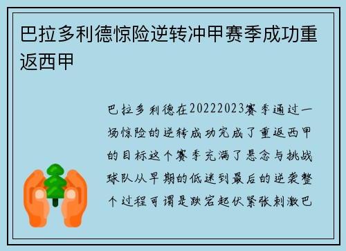 巴拉多利德惊险逆转冲甲赛季成功重返西甲