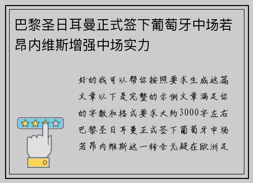 巴黎圣日耳曼正式签下葡萄牙中场若昂内维斯增强中场实力