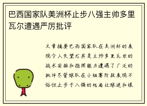 巴西国家队美洲杯止步八强主帅多里瓦尔遭遇严厉批评