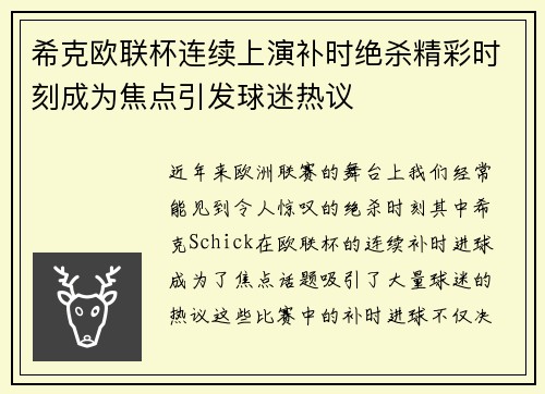 希克欧联杯连续上演补时绝杀精彩时刻成为焦点引发球迷热议
