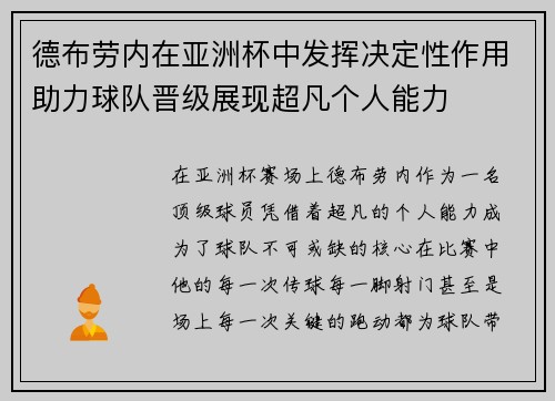 德布劳内在亚洲杯中发挥决定性作用助力球队晋级展现超凡个人能力