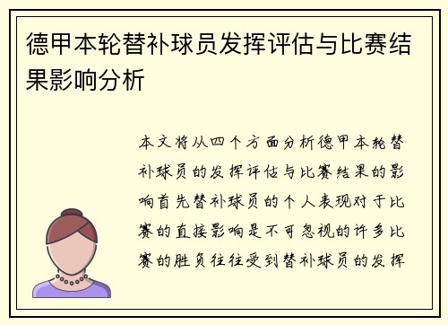 德甲本轮替补球员发挥评估与比赛结果影响分析