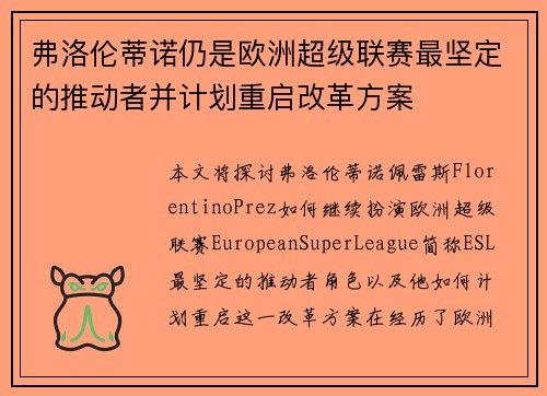 弗洛伦蒂诺仍是欧洲超级联赛最坚定的推动者并计划重启改革方案