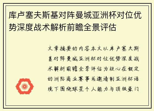 库卢塞夫斯基对阵曼城亚洲杯对位优势深度战术解析前瞻全景评估
