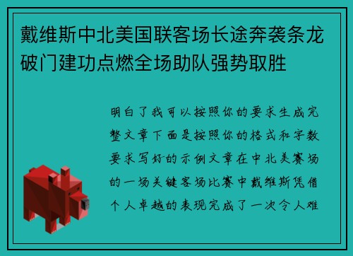 戴维斯中北美国联客场长途奔袭条龙破门建功点燃全场助队强势取胜