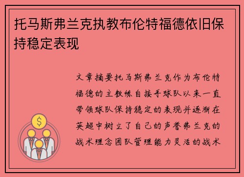 托马斯弗兰克执教布伦特福德依旧保持稳定表现