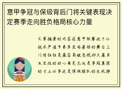 意甲争冠与保级背后门将关键表现决定赛季走向胜负格局核心力量