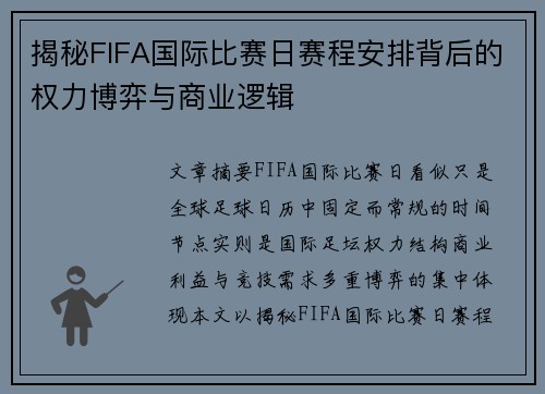 揭秘FIFA国际比赛日赛程安排背后的权力博弈与商业逻辑