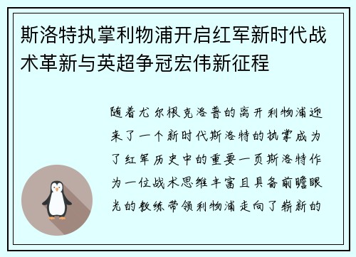 斯洛特执掌利物浦开启红军新时代战术革新与英超争冠宏伟新征程