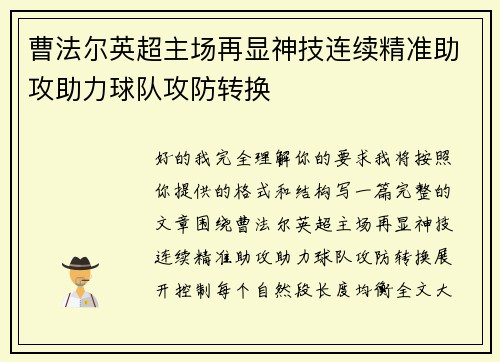 曹法尔英超主场再显神技连续精准助攻助力球队攻防转换