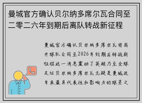 曼城官方确认贝尔纳多席尔瓦合同至二零二六年到期后离队转战新征程
