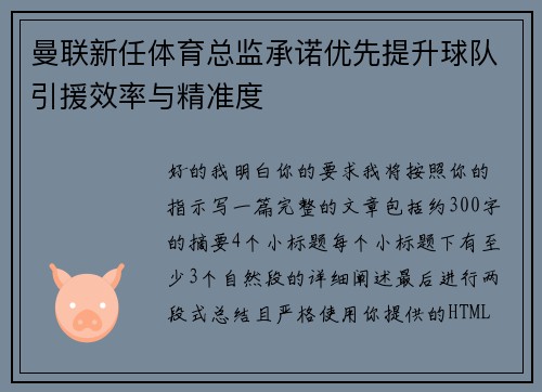 曼联新任体育总监承诺优先提升球队引援效率与精准度