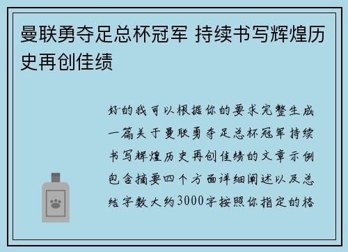曼联勇夺足总杯冠军 持续书写辉煌历史再创佳绩
