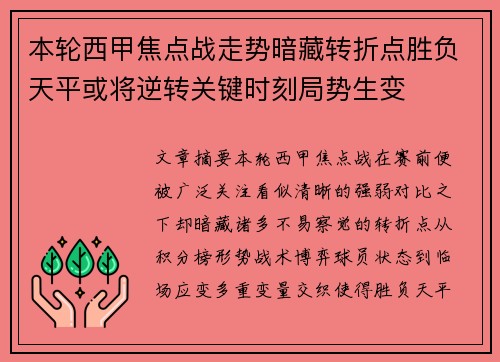 本轮西甲焦点战走势暗藏转折点胜负天平或将逆转关键时刻局势生变