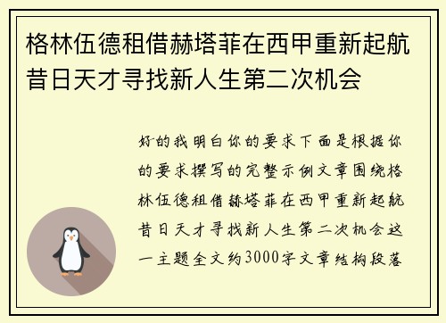 格林伍德租借赫塔菲在西甲重新起航昔日天才寻找新人生第二次机会