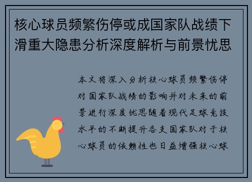 核心球员频繁伤停或成国家队战绩下滑重大隐患分析深度解析与前景忧思