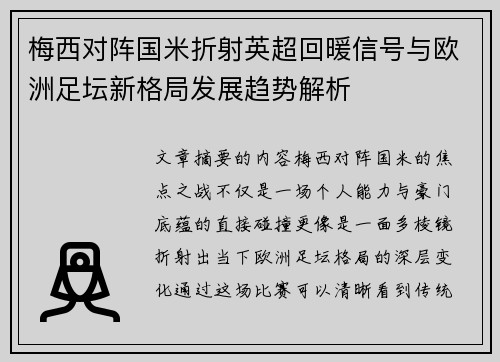梅西对阵国米折射英超回暖信号与欧洲足坛新格局发展趋势解析