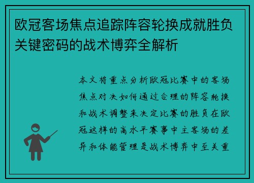 欧冠客场焦点追踪阵容轮换成就胜负关键密码的战术博弈全解析
