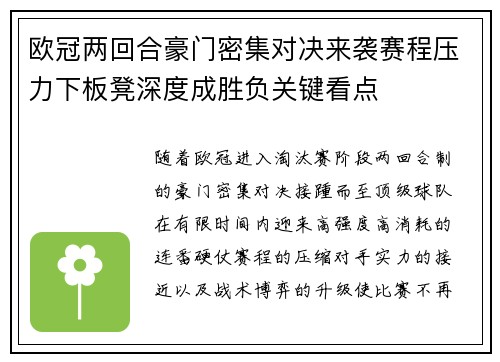 欧冠两回合豪门密集对决来袭赛程压力下板凳深度成胜负关键看点