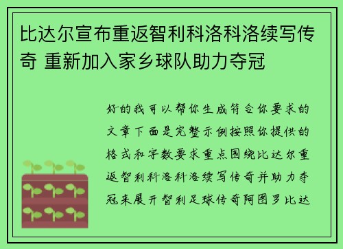 比达尔宣布重返智利科洛科洛续写传奇 重新加入家乡球队助力夺冠
