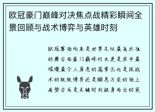 欧冠豪门巅峰对决焦点战精彩瞬间全景回顾与战术博弈与英雄时刻