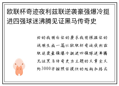 欧联杯奇迹夜利兹联逆袭豪强爆冷挺进四强球迷沸腾见证黑马传奇史