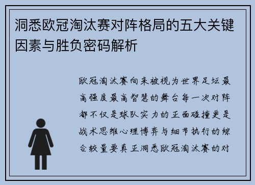 洞悉欧冠淘汰赛对阵格局的五大关键因素与胜负密码解析