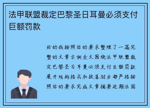 法甲联盟裁定巴黎圣日耳曼必须支付巨额罚款 