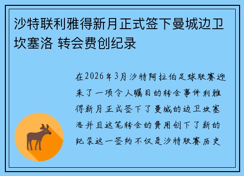 沙特联利雅得新月正式签下曼城边卫坎塞洛 转会费创纪录