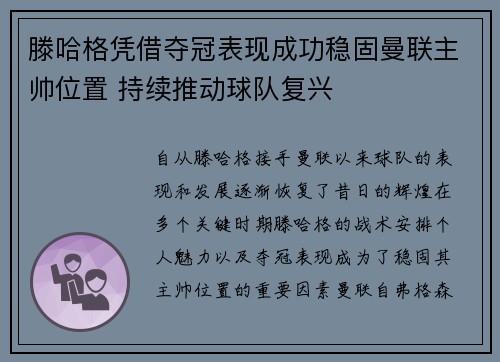 滕哈格凭借夺冠表现成功稳固曼联主帅位置 持续推动球队复兴