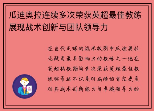 瓜迪奥拉连续多次荣获英超最佳教练展现战术创新与团队领导力