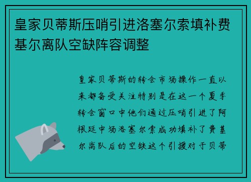 皇家贝蒂斯压哨引进洛塞尔索填补费基尔离队空缺阵容调整