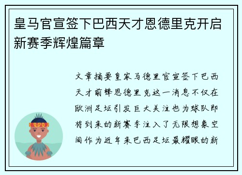 皇马官宣签下巴西天才恩德里克开启新赛季辉煌篇章