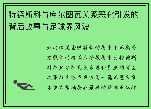 特德斯科与库尔图瓦关系恶化引发的背后故事与足球界风波