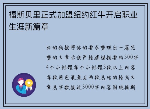 福斯贝里正式加盟纽约红牛开启职业生涯新篇章