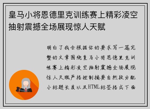 皇马小将恩德里克训练赛上精彩凌空抽射震撼全场展现惊人天赋