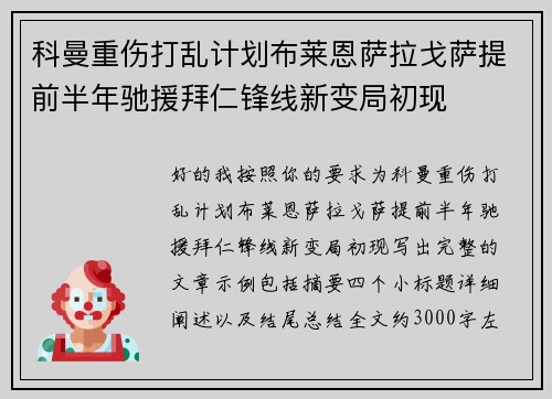 科曼重伤打乱计划布莱恩萨拉戈萨提前半年驰援拜仁锋线新变局初现