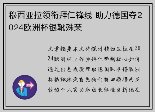 穆西亚拉领衔拜仁锋线 助力德国夺2024欧洲杯银靴殊荣