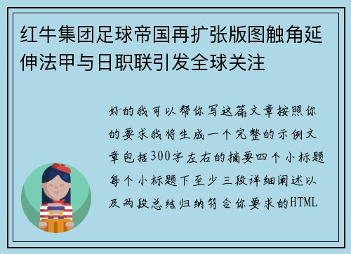 红牛集团足球帝国再扩张版图触角延伸法甲与日职联引发全球关注