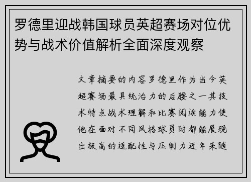 罗德里迎战韩国球员英超赛场对位优势与战术价值解析全面深度观察