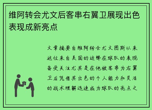 维阿转会尤文后客串右翼卫展现出色表现成新亮点