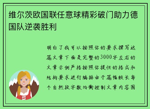 维尔茨欧国联任意球精彩破门助力德国队逆袭胜利