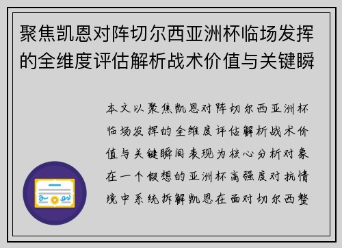 聚焦凯恩对阵切尔西亚洲杯临场发挥的全维度评估解析战术价值与关键瞬间表现