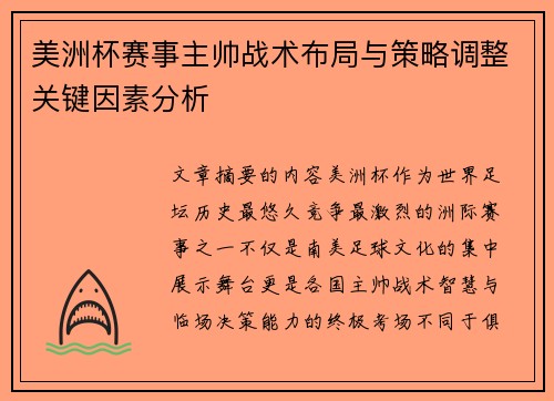美洲杯赛事主帅战术布局与策略调整关键因素分析