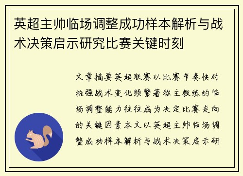 英超主帅临场调整成功样本解析与战术决策启示研究比赛关键时刻