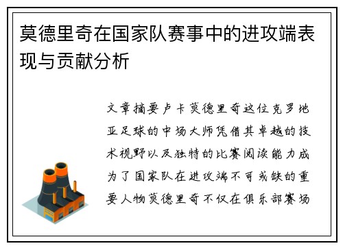 莫德里奇在国家队赛事中的进攻端表现与贡献分析