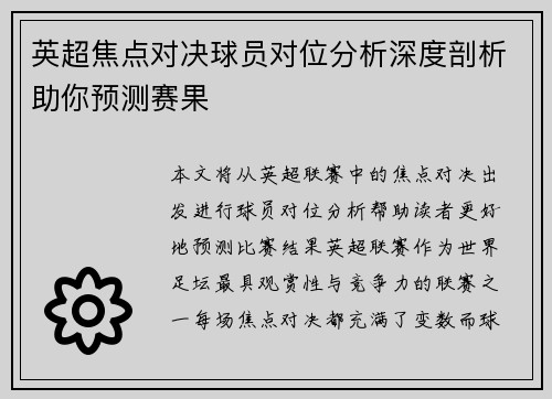英超焦点对决球员对位分析深度剖析助你预测赛果